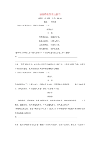高考语文大一轮复习 第3部分 古代诗文阅读 专题二 古代诗歌鉴赏 第四节 鉴赏诗歌的表达技巧训练定时规范试题