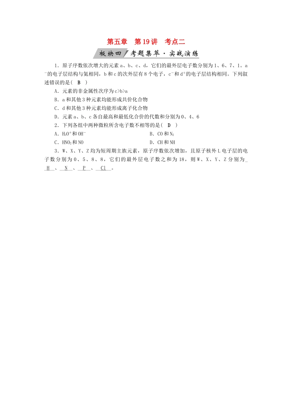 高考化学大一轮复习 第19讲 原子结构 考点2 原子核外电子的排布考题集萃实战演练试题_第1页