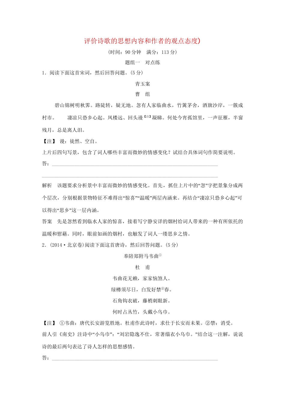 高考语文大一轮复习 第3部分 古代诗文阅读 专题二 古代诗歌鉴赏 第五节 评价诗歌的思想内容和作者的观点态度训练定时规范试题_第1页