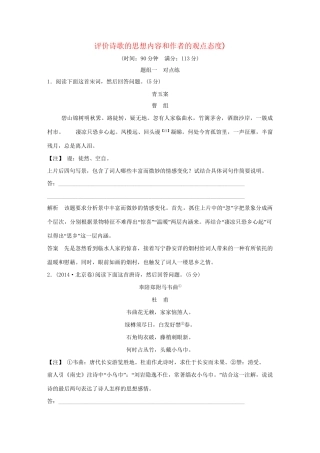 高考语文大一轮复习 第3部分 古代诗文阅读 专题二 古代诗歌鉴赏 第五节 评价诗歌的思想内容和作者的观点态度训练定时规范试题