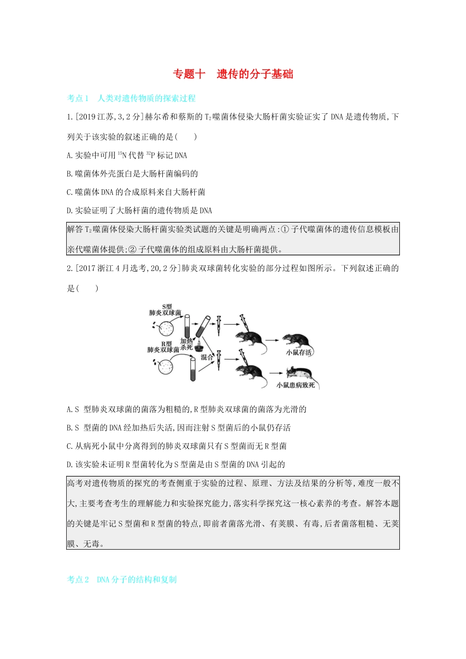 高考生物一轮复习 第四单元 遗传的细胞基础和分子基础 专题十 遗传的分子基础备考练（含解析）试题_第1页