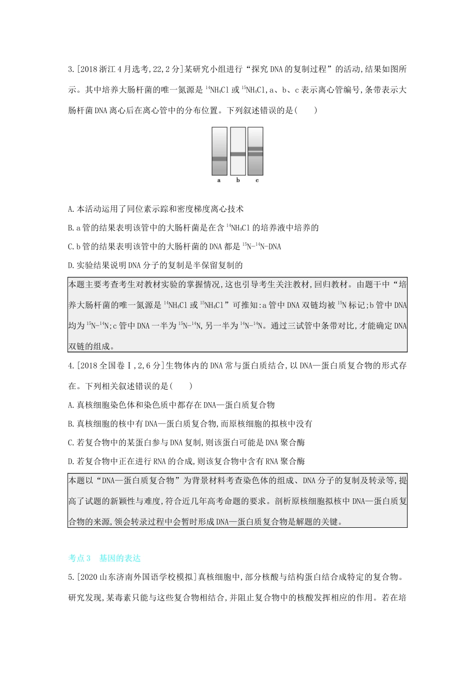 高考生物一轮复习 第四单元 遗传的细胞基础和分子基础 专题十 遗传的分子基础备考练（含解析）试题_第2页