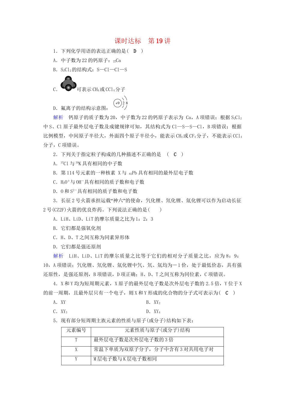 高考化学大一轮复习 第19讲 原子结构课时达标试题_第1页
