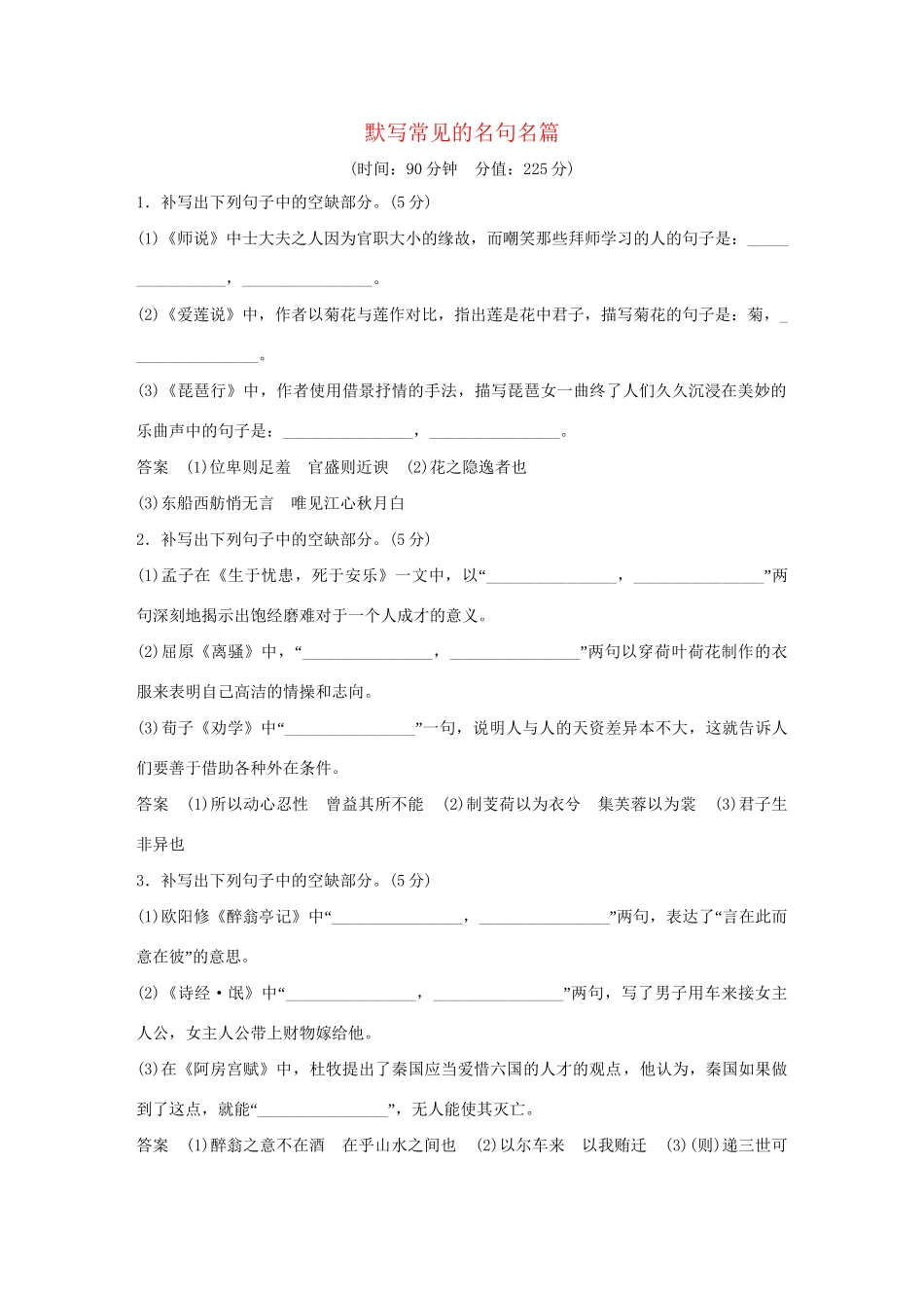 高考语文大一轮复习 第3部分 古代诗文阅读 专题三 默写常见的名句名篇训练定时规范试题_第1页