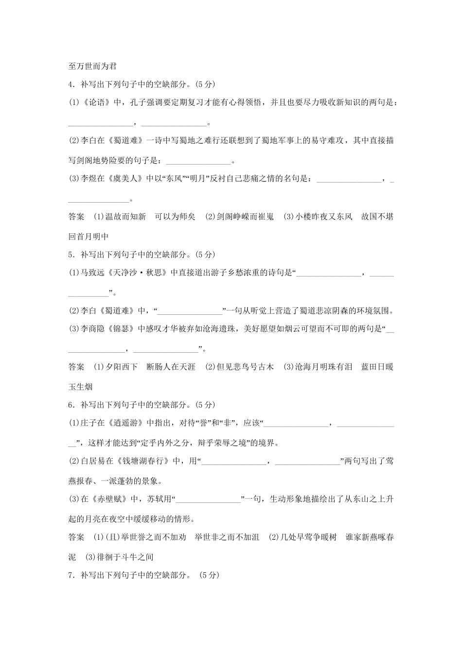 高考语文大一轮复习 第3部分 古代诗文阅读 专题三 默写常见的名句名篇训练定时规范试题_第2页