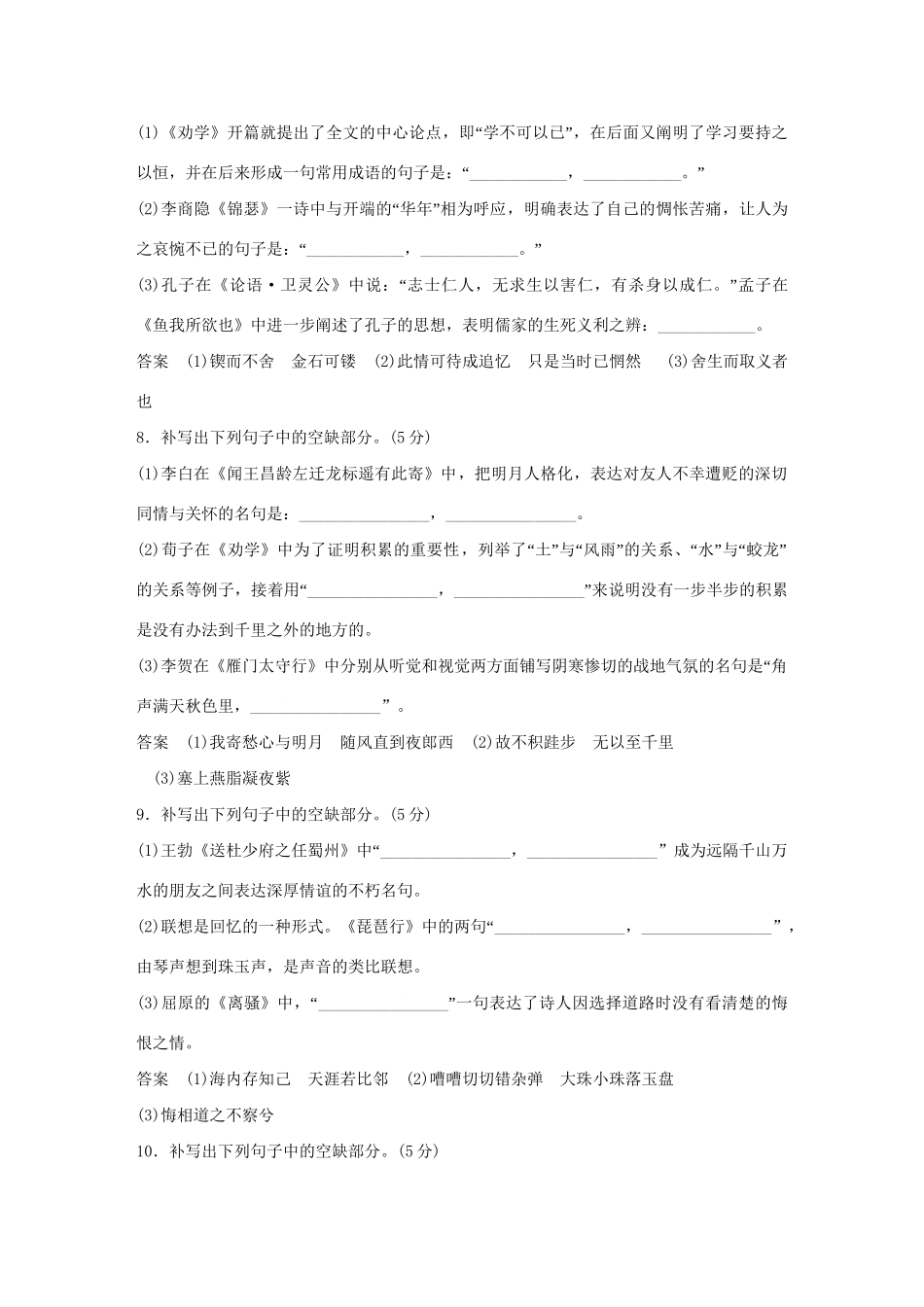 高考语文大一轮复习 第3部分 古代诗文阅读 专题三 默写常见的名句名篇训练定时规范试题_第3页