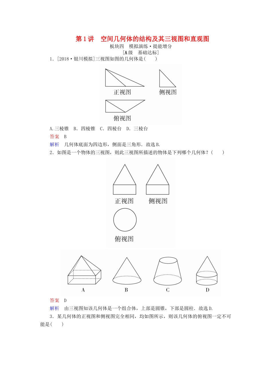 高考数学一轮复习 第7章 立体几何 第1讲 空间几何体的结构及其三视图和直观图增分练-人教版高三全册数学试题_第1页
