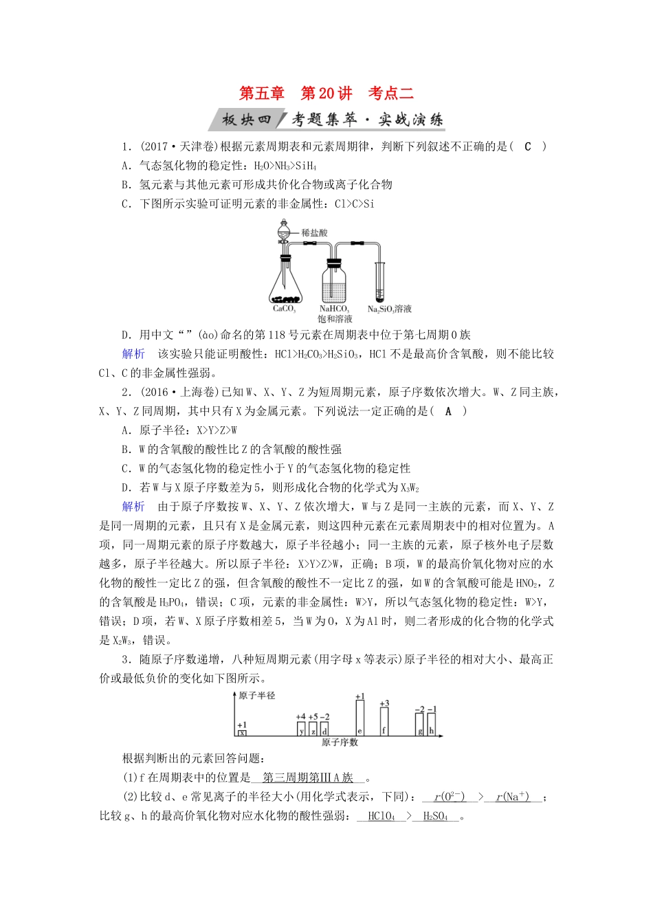 高考化学大一轮复习 第20讲 元素周期表和元素周期律 考点2 元素周期律考题集萃实战演练试题_第1页