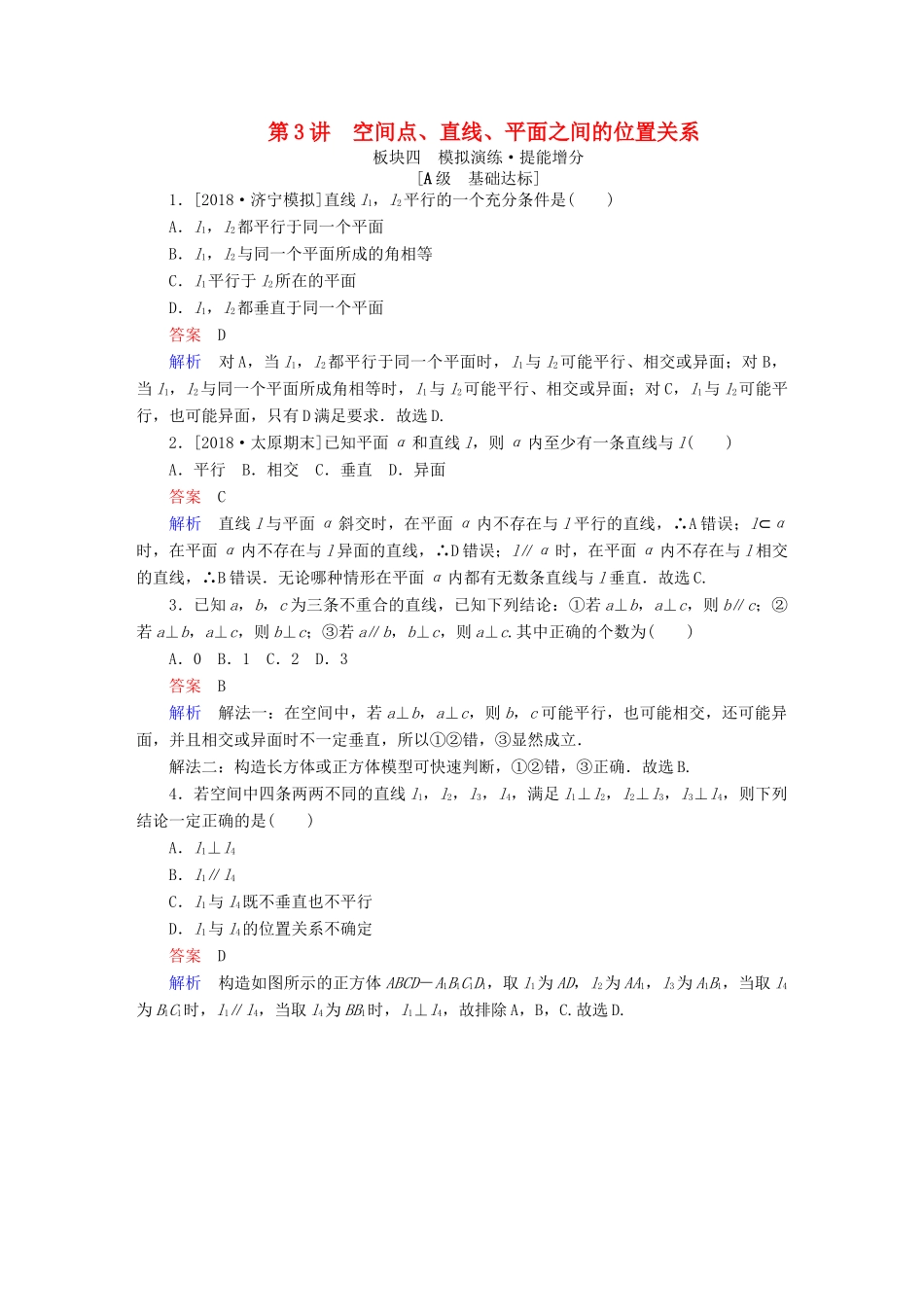 高考数学一轮复习 第7章 立体几何 第3讲 空间点、直线、平面之间的位置关系增分练-人教版高三全册数学试题_第1页