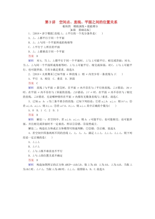高考数学一轮复习 第7章 立体几何 第3讲 空间点、直线、平面之间的位置关系增分练-人教版高三全册数学试题