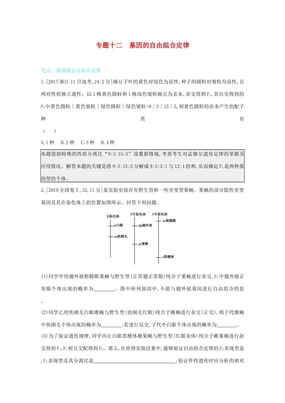 高考生物一轮复习 第五单元 基因的传递规律 专题十二 基因的自由组合定律备考练（含解析）试题_第1页