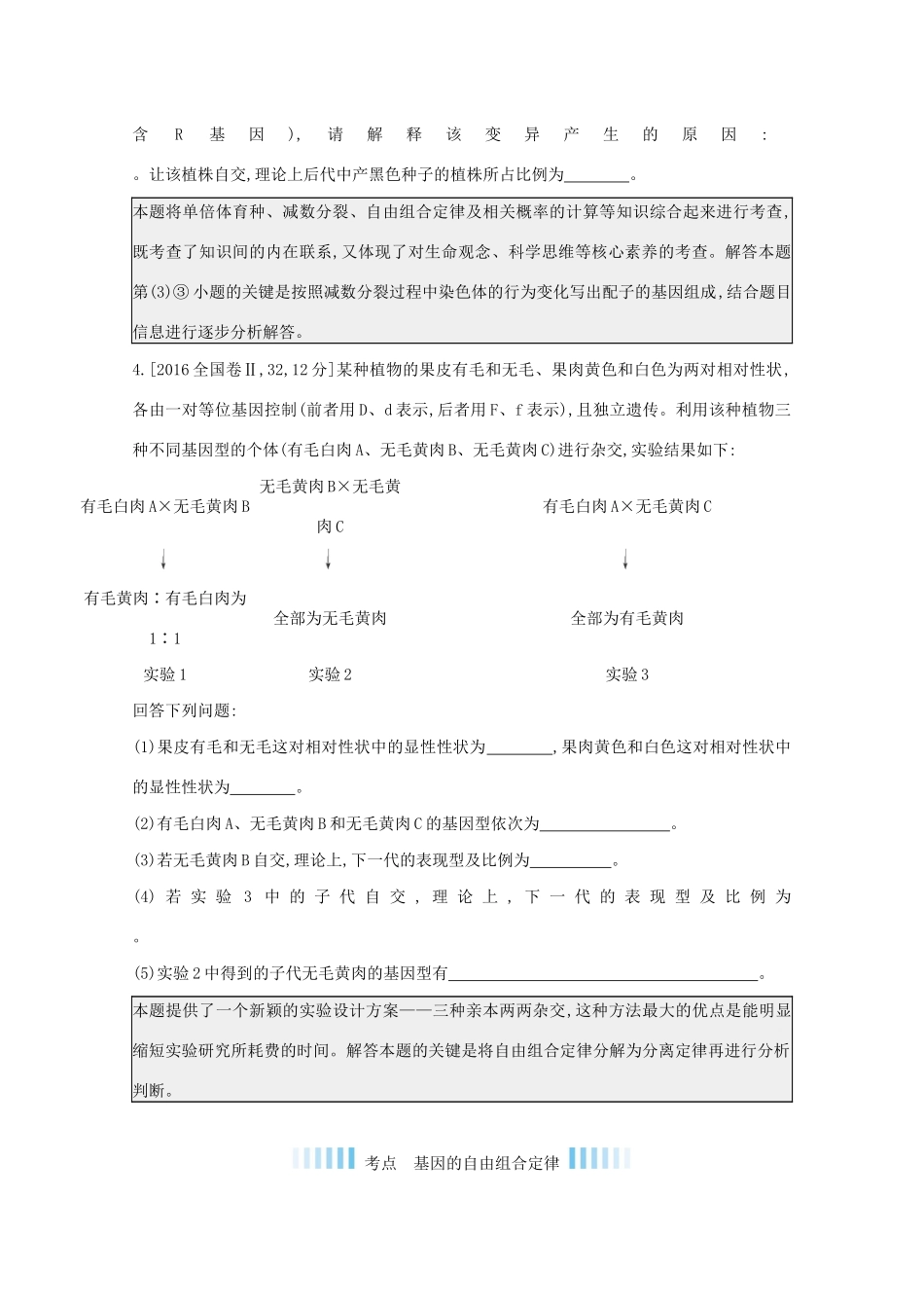 高考生物一轮复习 第五单元 基因的传递规律 专题十二 基因的自由组合定律备考练（含解析）试题_第3页