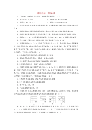 高考化学大一轮复习 第20讲 元素周期表和元素周期律课时达标试题
