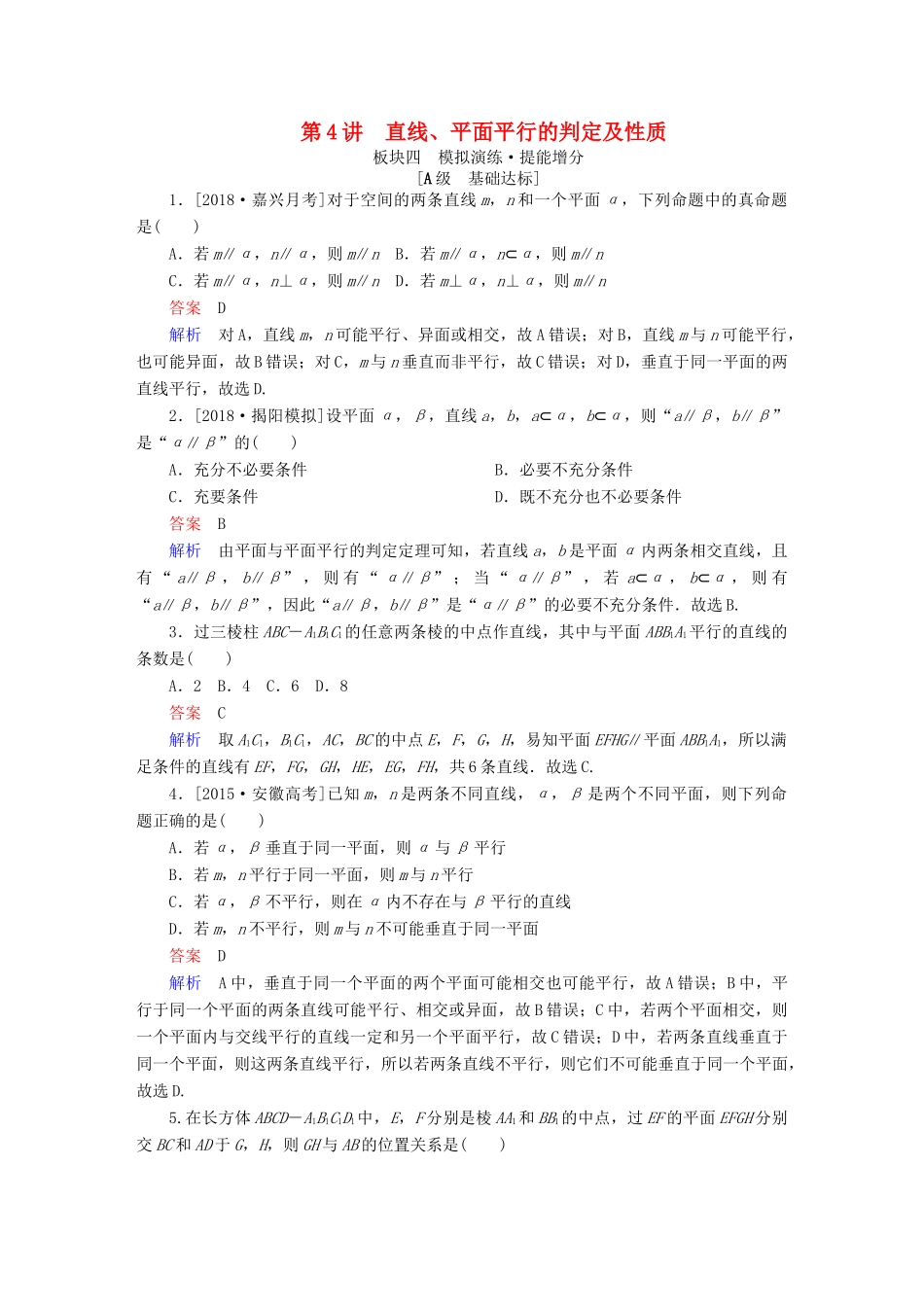 高考数学一轮复习 第7章 立体几何 第4讲 直线、平面平行的判定及性质增分练-人教版高三全册数学试题_第1页