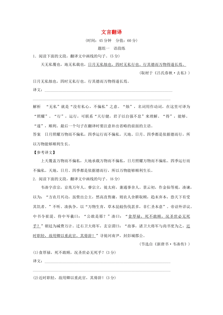 高考语文大一轮复习 第3部分 古代诗文阅读 专题一 文言文阅读 第七节 文言翻译训练定时规范试题_第1页