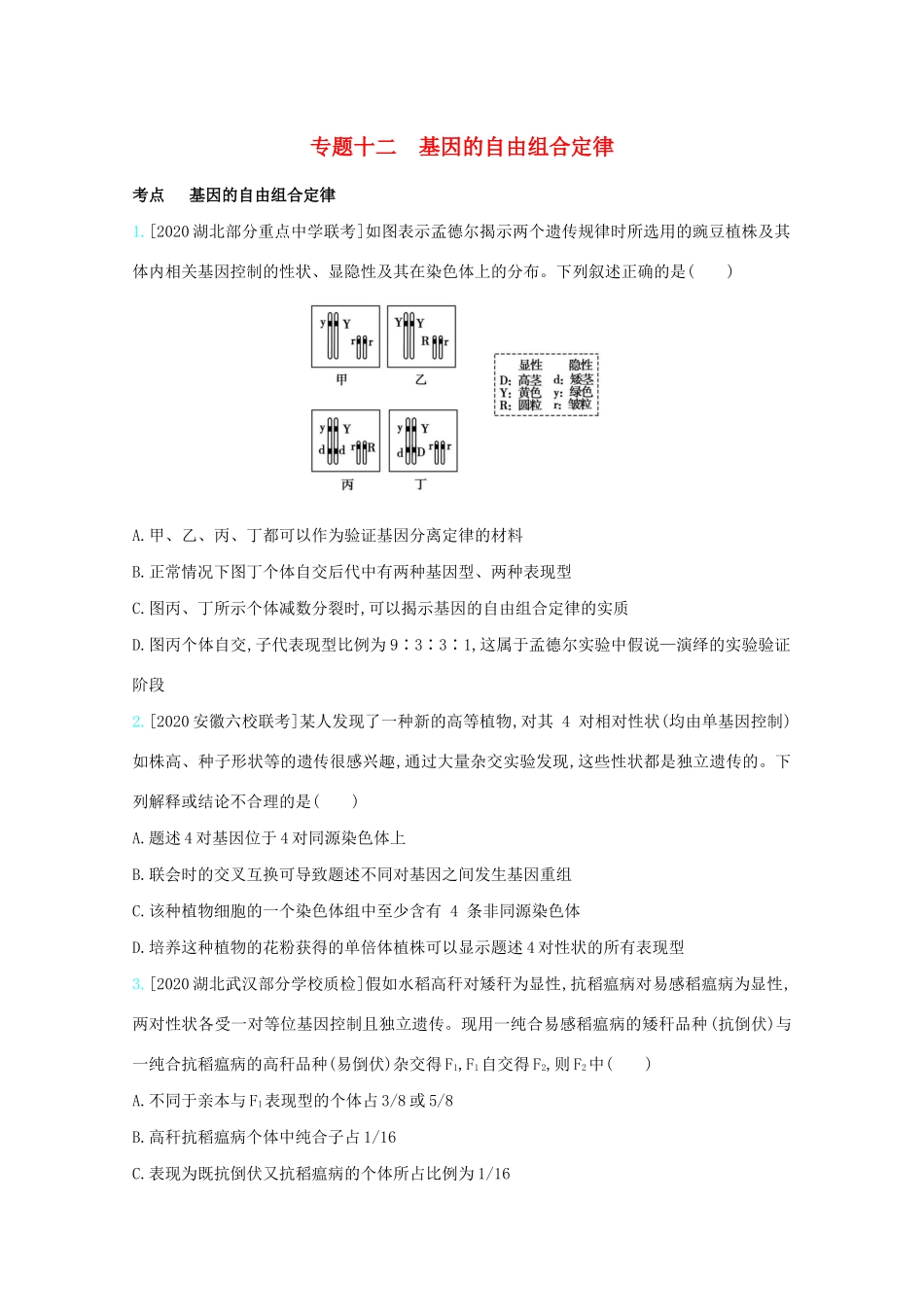 高考生物一轮复习 第五单元 基因的传递规律 专题十二 基因的自由组合定律精练（含解析）试题_第1页