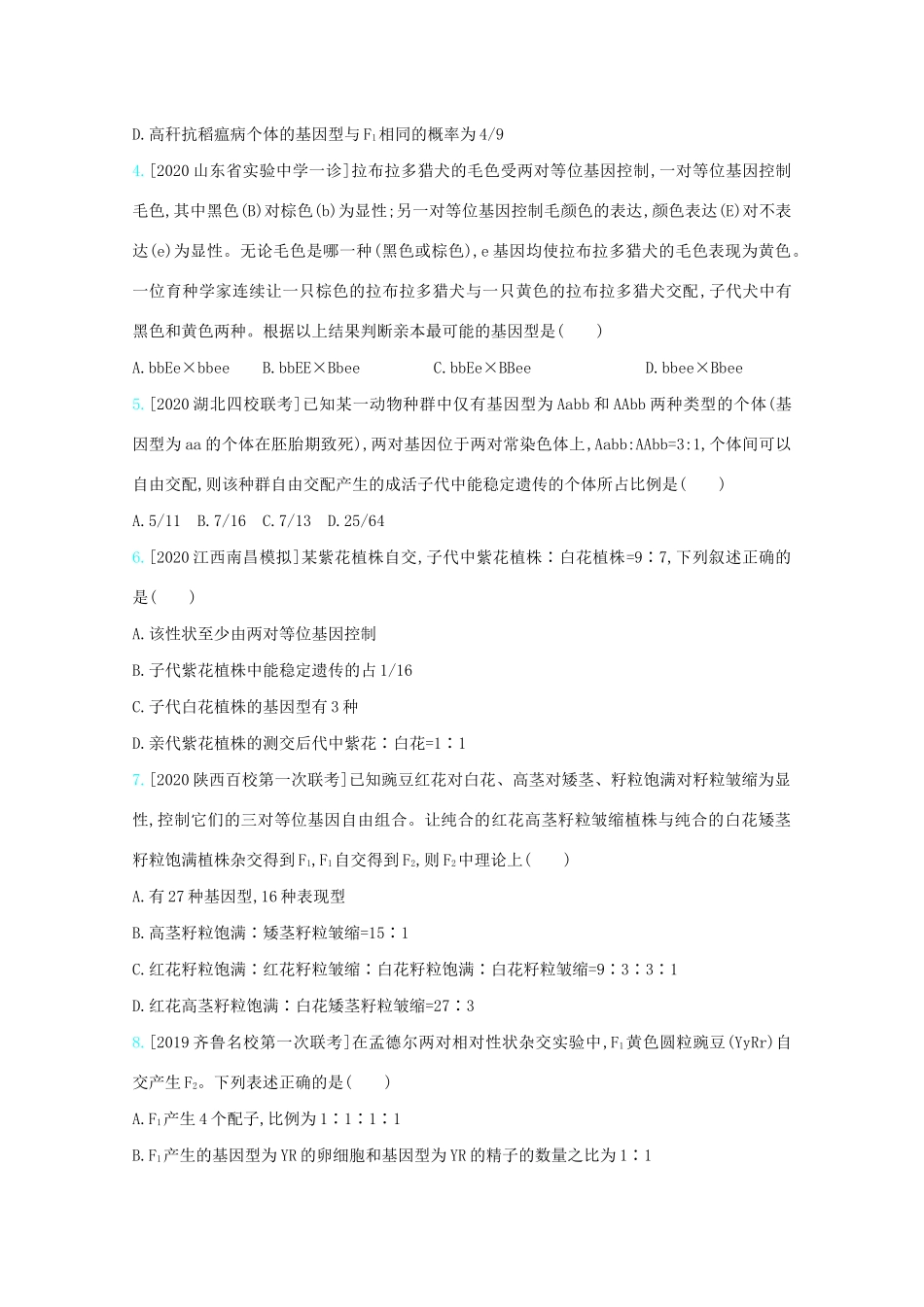 高考生物一轮复习 第五单元 基因的传递规律 专题十二 基因的自由组合定律精练（含解析）试题_第2页