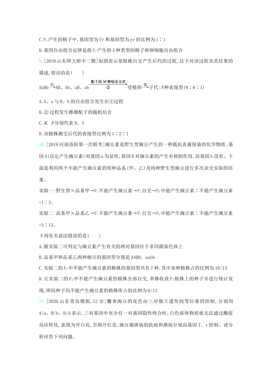 高考生物一轮复习 第五单元 基因的传递规律 专题十二 基因的自由组合定律精练（含解析）试题_第3页