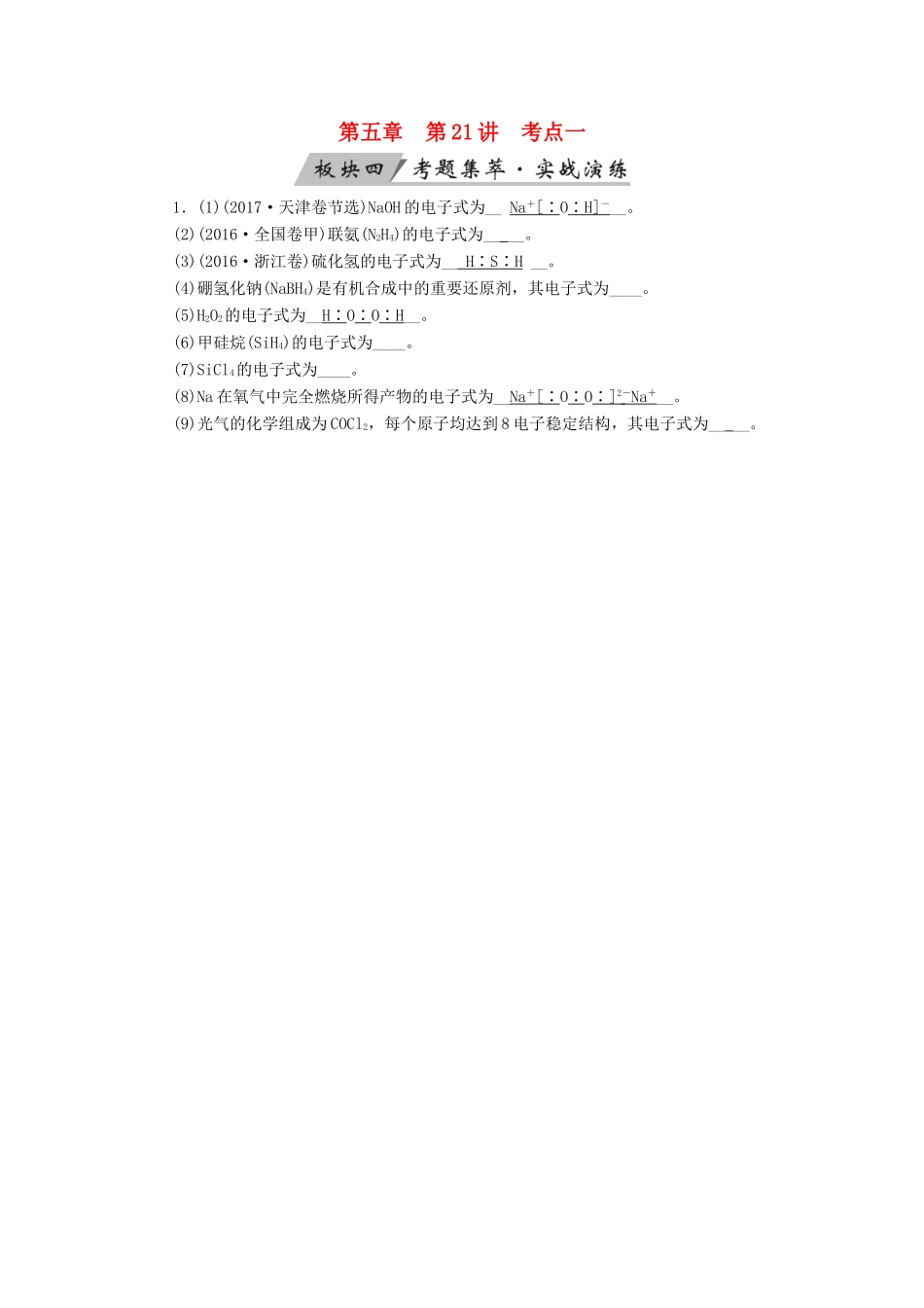 高考化学大一轮复习 第21讲 化学键 考点1 化学键考题集萃实战演练试题_第1页