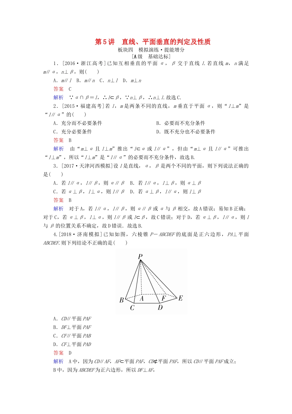 高考数学一轮复习 第7章 立体几何 第5讲 直线、平面垂直的判定及性质增分练-人教版高三全册数学试题_第1页