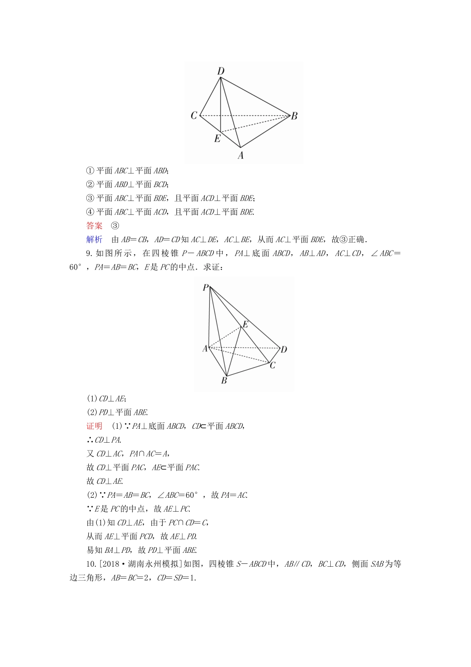 高考数学一轮复习 第7章 立体几何 第5讲 直线、平面垂直的判定及性质增分练-人教版高三全册数学试题_第3页