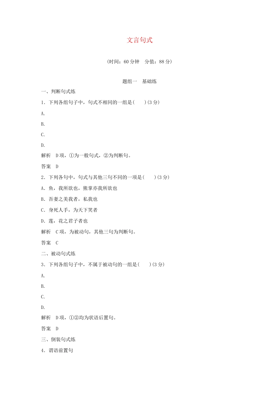 高考语文大一轮复习 第3部分 古代诗文阅读 专题一 文言文阅读 第三节 文言句式训练定时规范试题_第1页