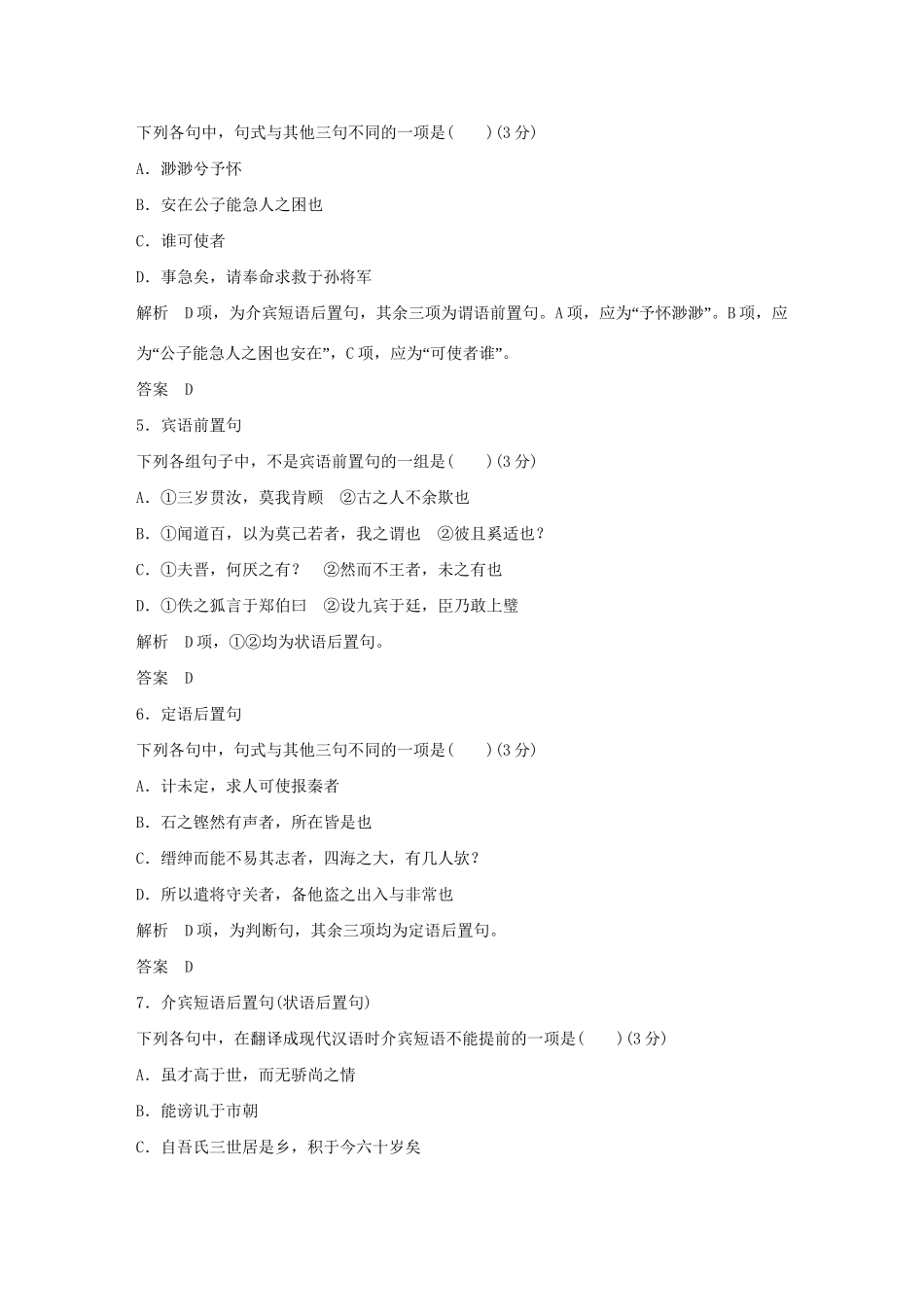 高考语文大一轮复习 第3部分 古代诗文阅读 专题一 文言文阅读 第三节 文言句式训练定时规范试题_第2页