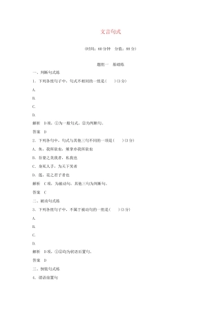 高考语文大一轮复习 第3部分 古代诗文阅读 专题一 文言文阅读 第三节 文言句式训练定时规范试题