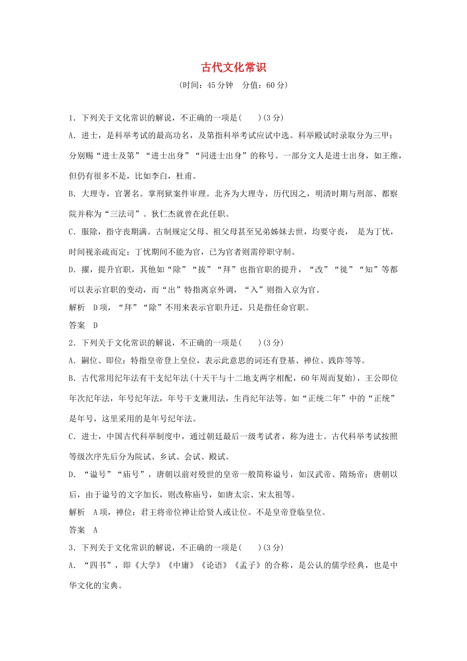 高考语文大一轮复习 第3部分 古代诗文阅读 专题一 文言文阅读 第四节 古代文化常识训练定时规范试题_第1页