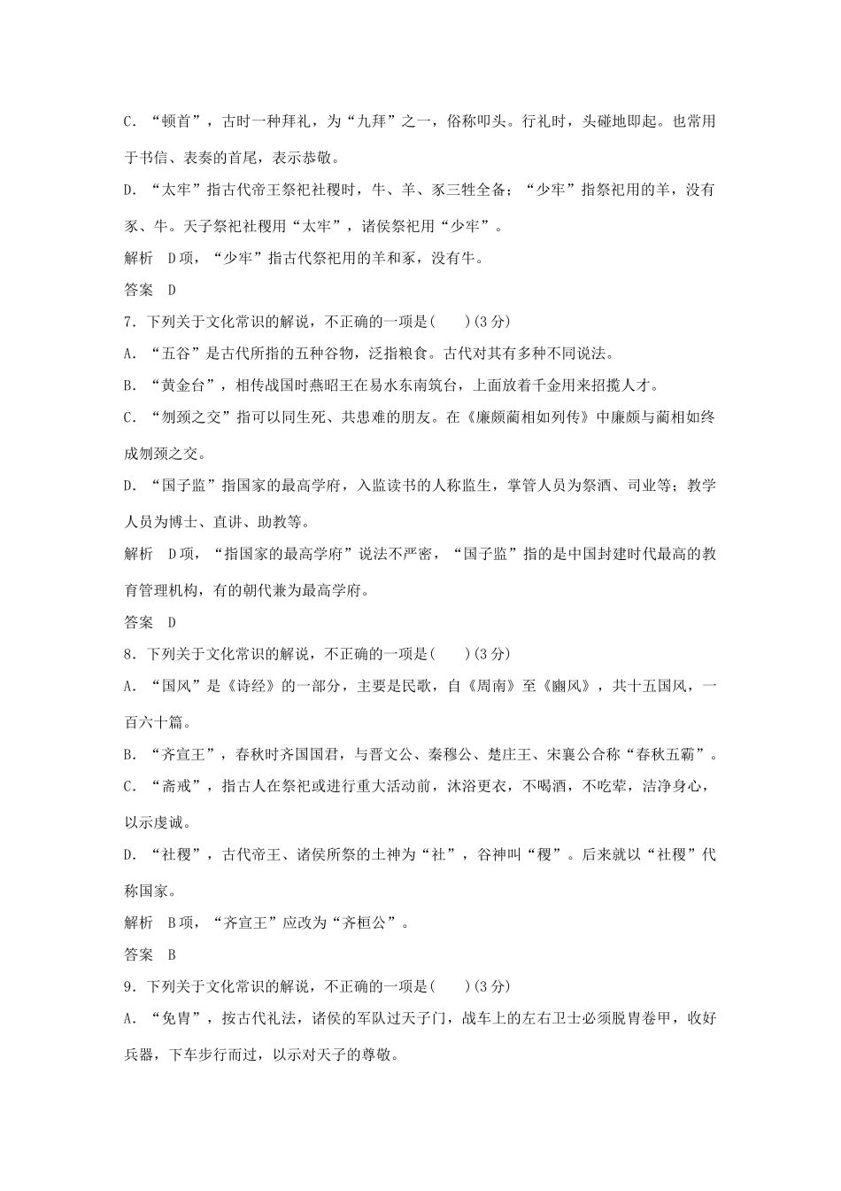 高考语文大一轮复习 第3部分 古代诗文阅读 专题一 文言文阅读 第四节 古代文化常识训练定时规范试题_第3页