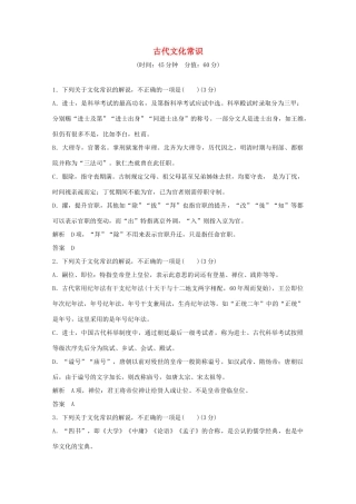 高考语文大一轮复习 第3部分 古代诗文阅读 专题一 文言文阅读 第四节 古代文化常识训练定时规范试题