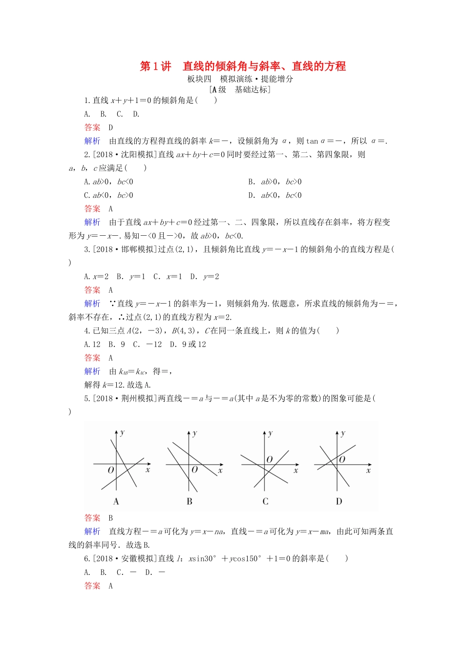 高考数学一轮复习 第8章 平面解析几何 第1讲 直线的倾斜角与斜率增分练-人教版高三全册数学试题_第1页