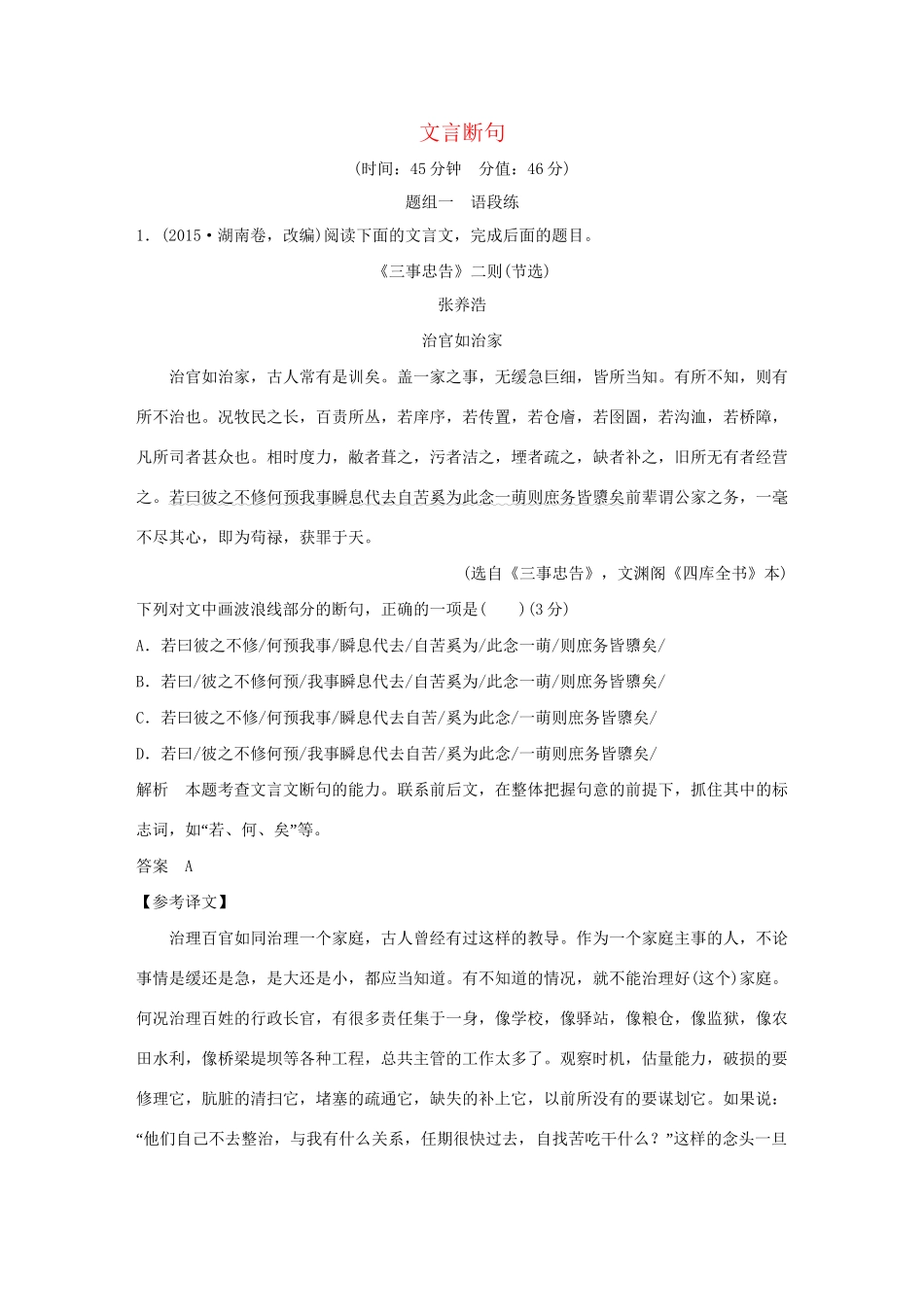 高考语文大一轮复习 第3部分 古代诗文阅读 专题一 文言文阅读 第五节 文言断句训练定时规范试题_第1页