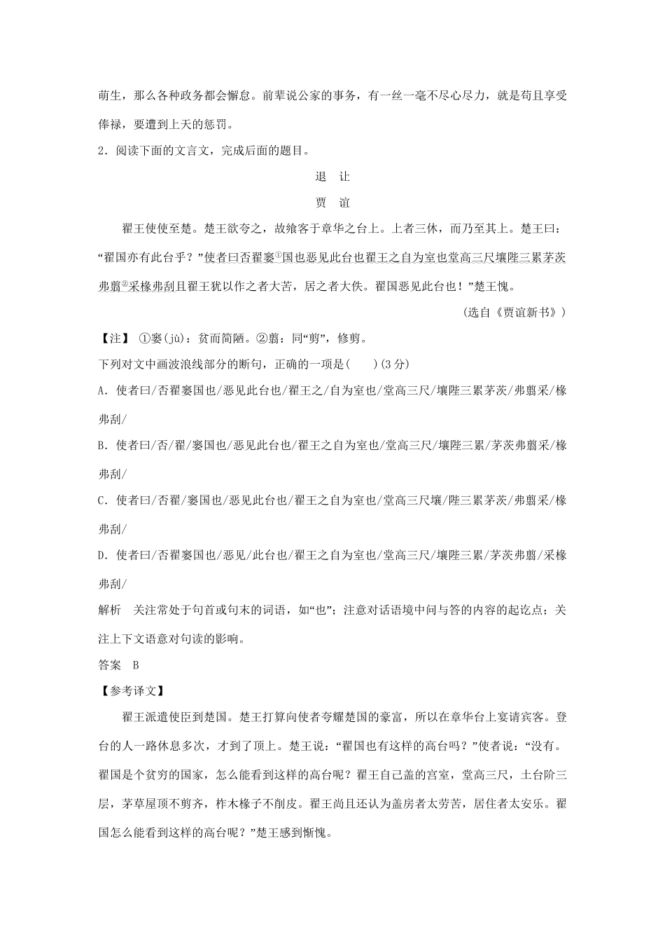 高考语文大一轮复习 第3部分 古代诗文阅读 专题一 文言文阅读 第五节 文言断句训练定时规范试题_第2页