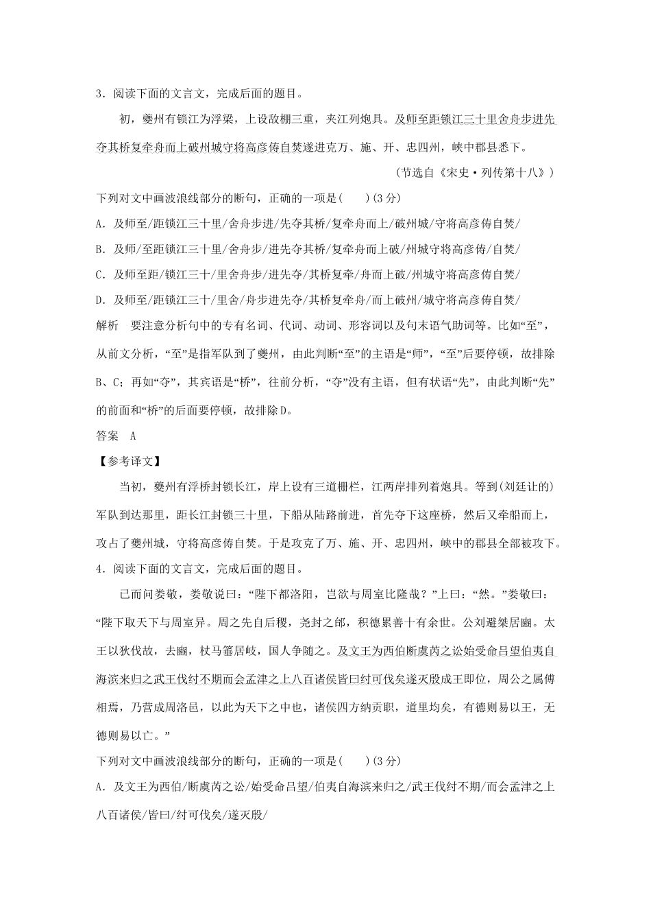 高考语文大一轮复习 第3部分 古代诗文阅读 专题一 文言文阅读 第五节 文言断句训练定时规范试题_第3页