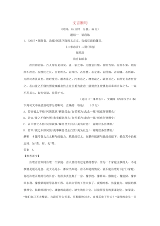 高考语文大一轮复习 第3部分 古代诗文阅读 专题一 文言文阅读 第五节 文言断句训练定时规范试题