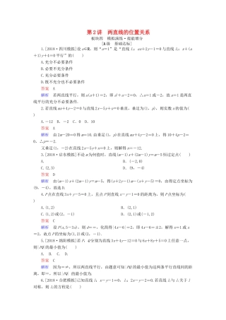 高考数学一轮复习 第8章 平面解析几何 第2讲 两直线的位置关系增分练-人教版高三全册数学试题