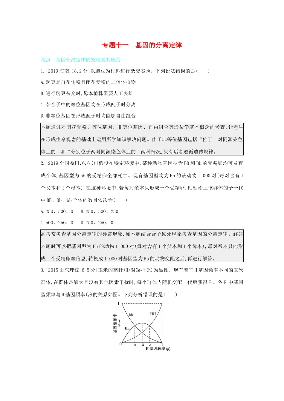 高考生物一轮复习 第五单元 基因的传递规律 专题十一 基因的分离定律备考练（含解析）试题_第1页