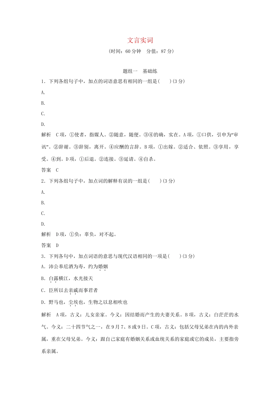 高考语文大一轮复习 第3部分 古代诗文阅读 专题一 文言文阅读 第一节 文言实词训练定时规范试题_第1页