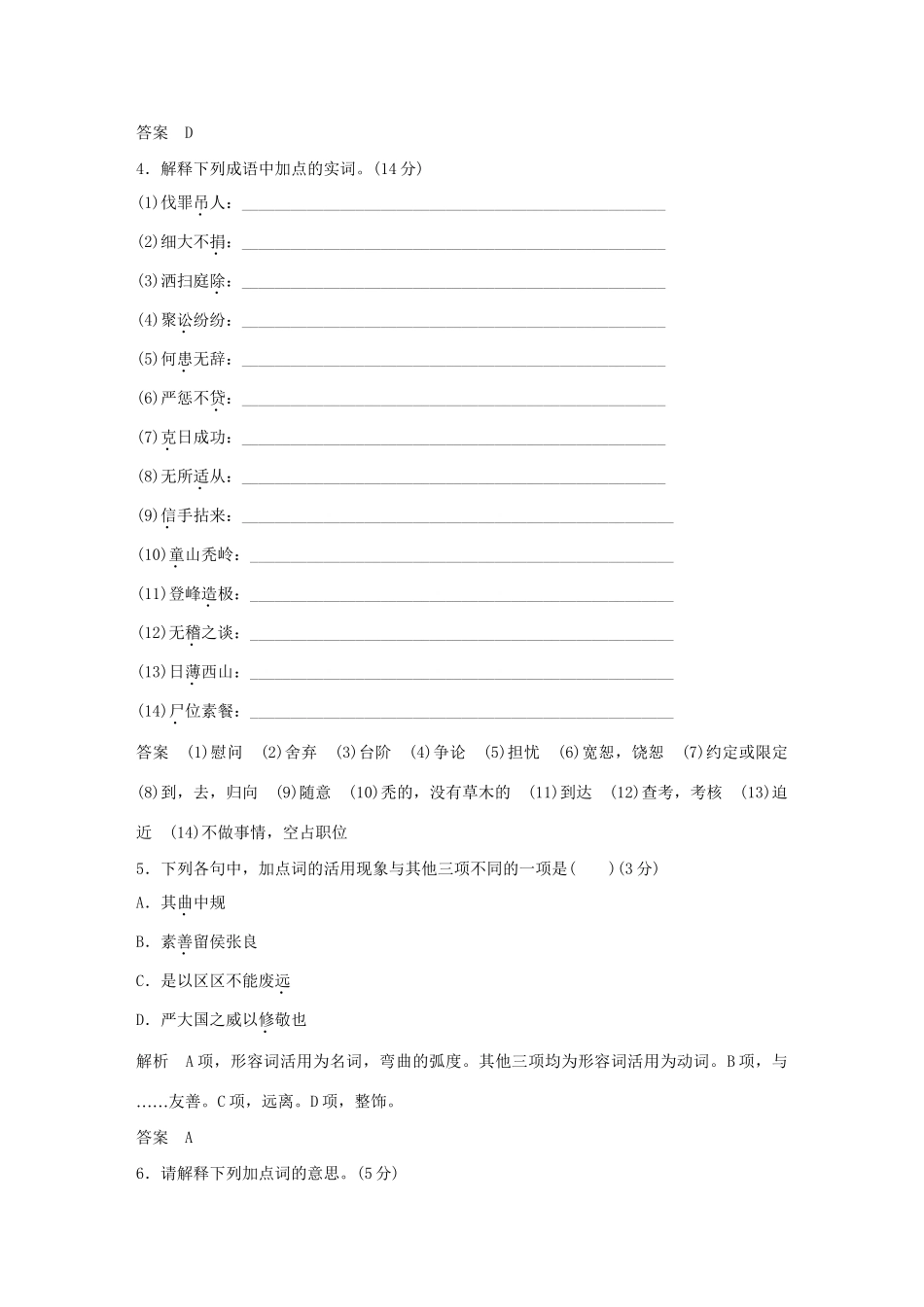 高考语文大一轮复习 第3部分 古代诗文阅读 专题一 文言文阅读 第一节 文言实词训练定时规范试题_第2页