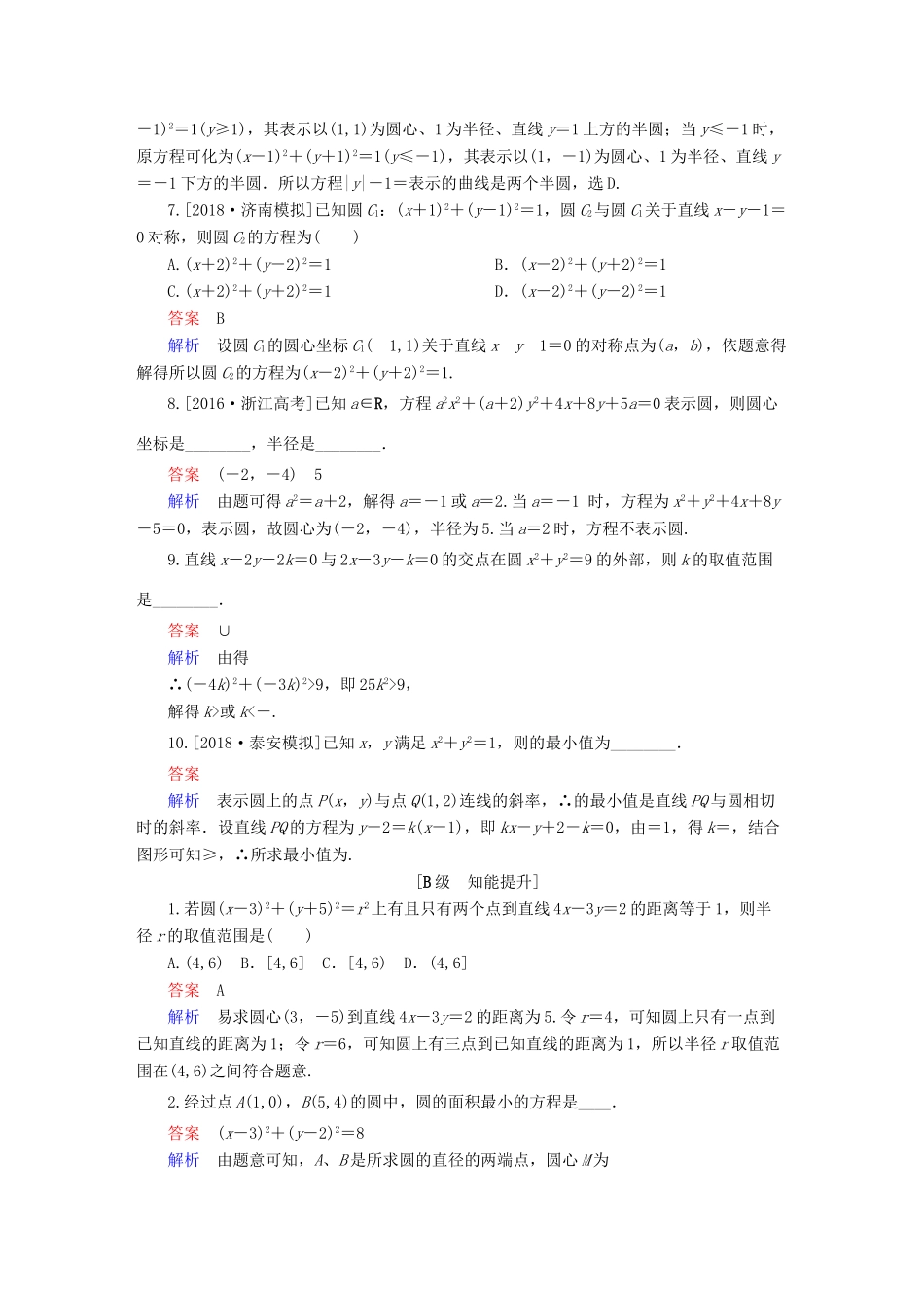 高考数学一轮复习 第8章 平面解析几何 第3讲 圆的方程增分练-人教版高三全册数学试题_第2页