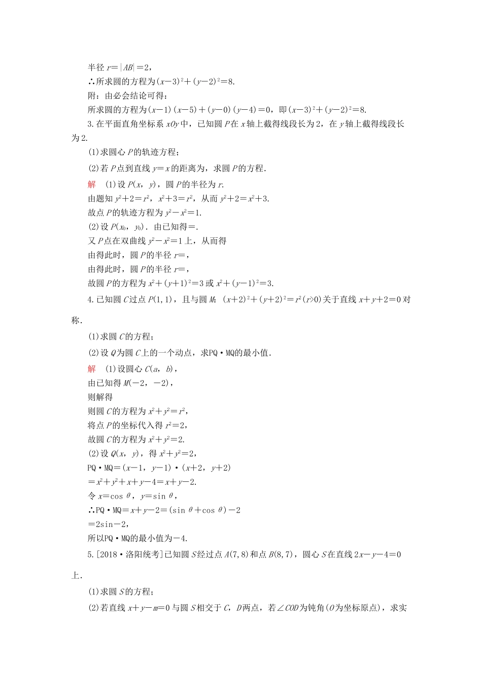 高考数学一轮复习 第8章 平面解析几何 第3讲 圆的方程增分练-人教版高三全册数学试题_第3页