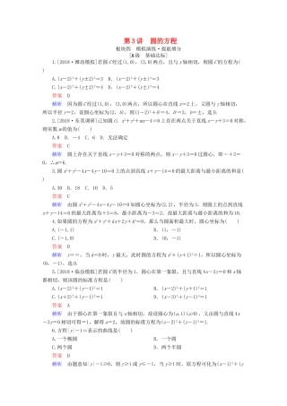 高考数学一轮复习 第8章 平面解析几何 第3讲 圆的方程增分练-人教版高三全册数学试题