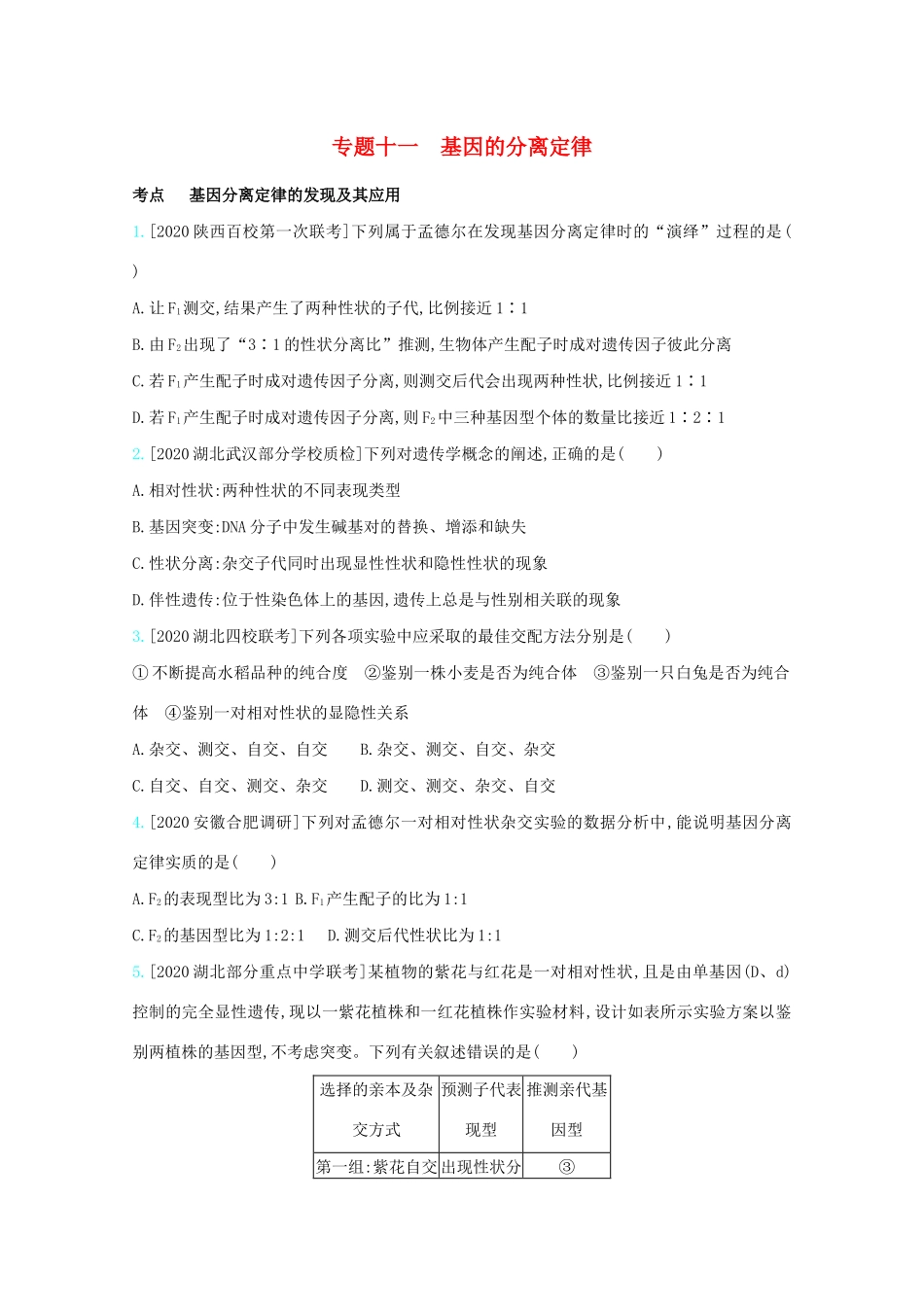 高考生物一轮复习 第五单元 基因的传递规律 专题十一 基因的分离定律精练（含解析）试题_第1页