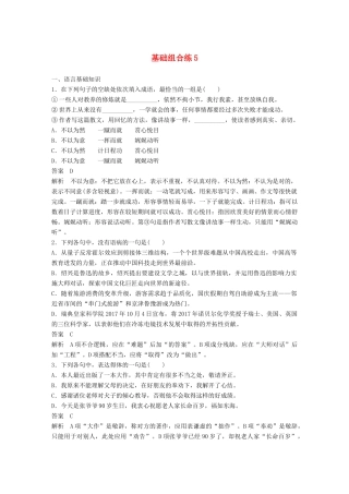 高考语文大一轮复习 第3周 基础组合练5试题
