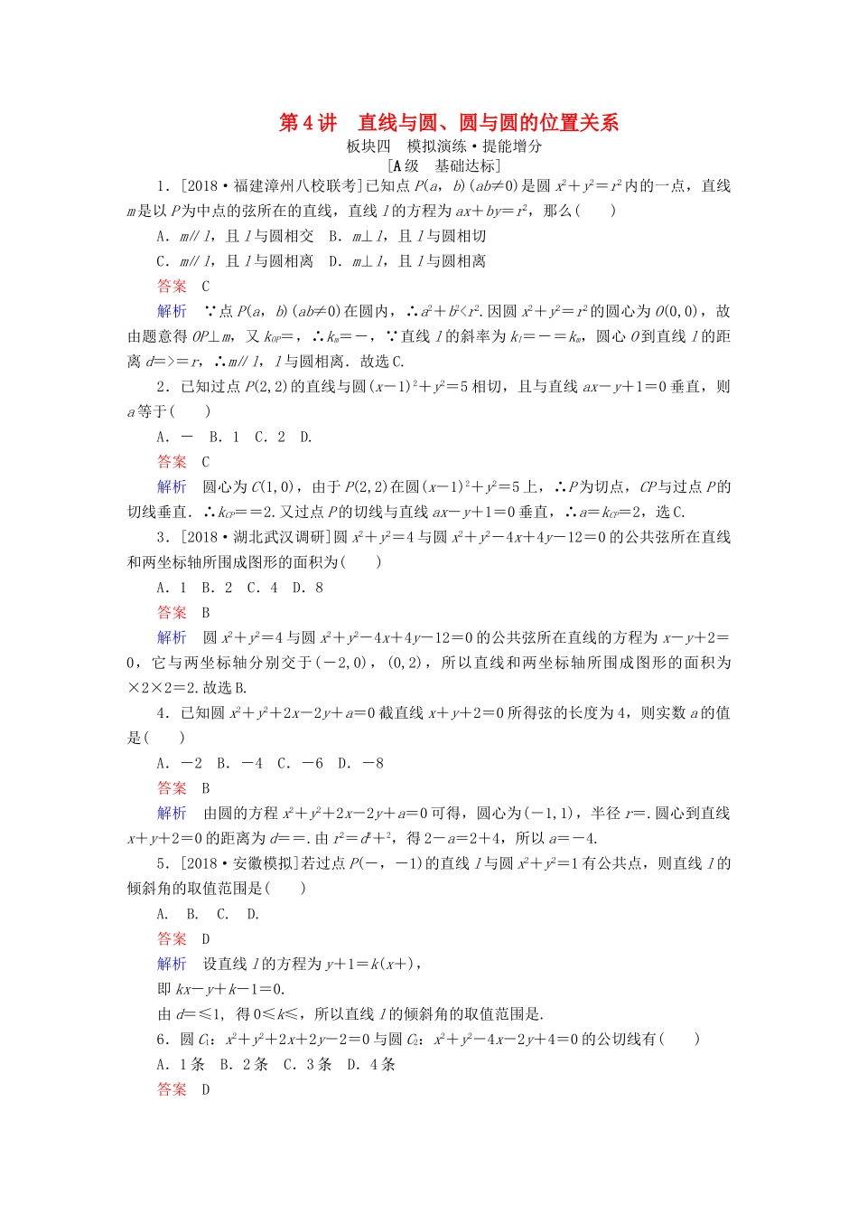 高考数学一轮复习 第8章 平面解析几何 第4讲 直线与圆、圆与圆的位置关系增分练-人教版高三全册数学试题_第1页