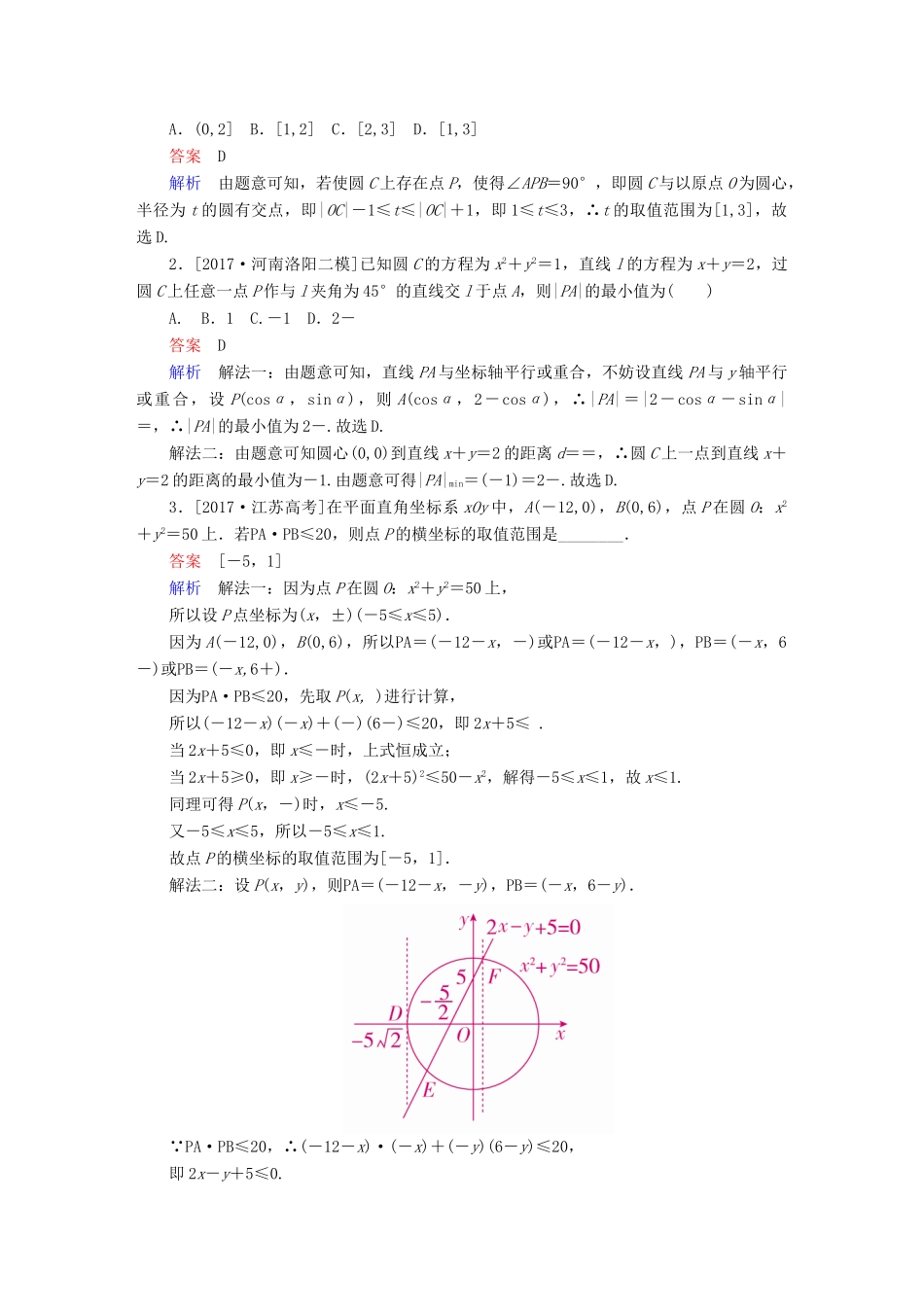 高考数学一轮复习 第8章 平面解析几何 第4讲 直线与圆、圆与圆的位置关系增分练-人教版高三全册数学试题_第3页