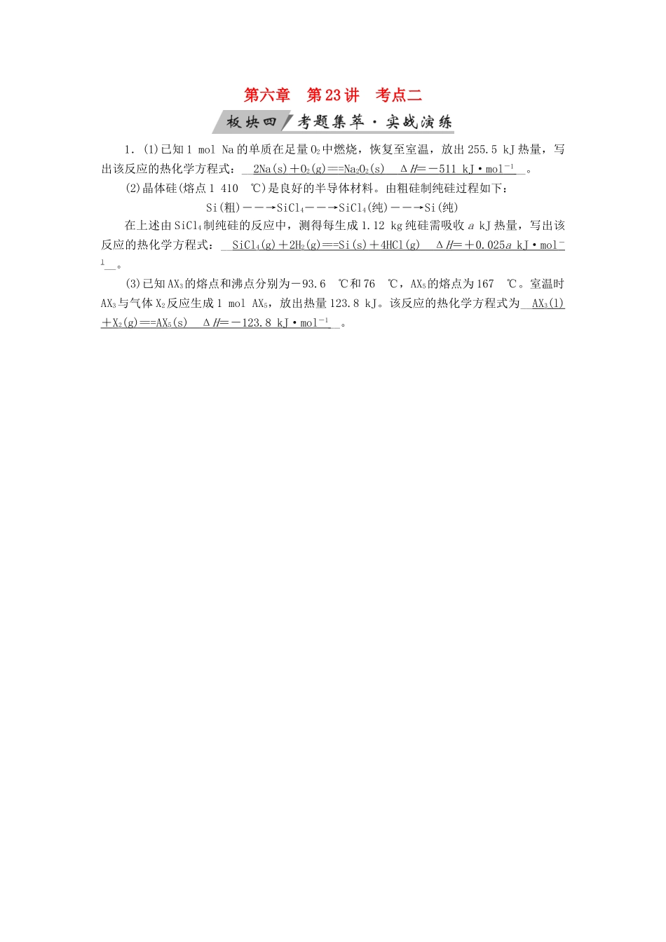 高考化学大一轮复习 第23讲 化学能与热能 考点2 热化学方程式考题集萃实战演练试题_第1页
