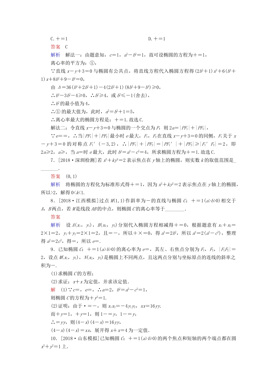 高考数学一轮复习 第8章 平面解析几何 第5讲 椭圆增分练-人教版高三全册数学试题_第2页