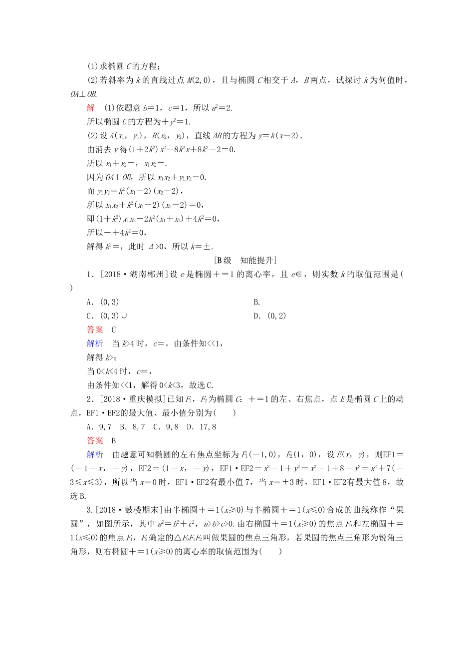高考数学一轮复习 第8章 平面解析几何 第5讲 椭圆增分练-人教版高三全册数学试题_第3页